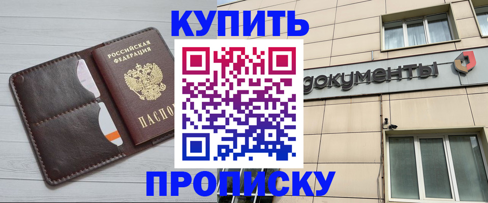 купить прописку в Северодвинске